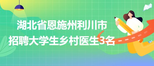 津南区卫生健康局最新招聘信息详解，概况与解读