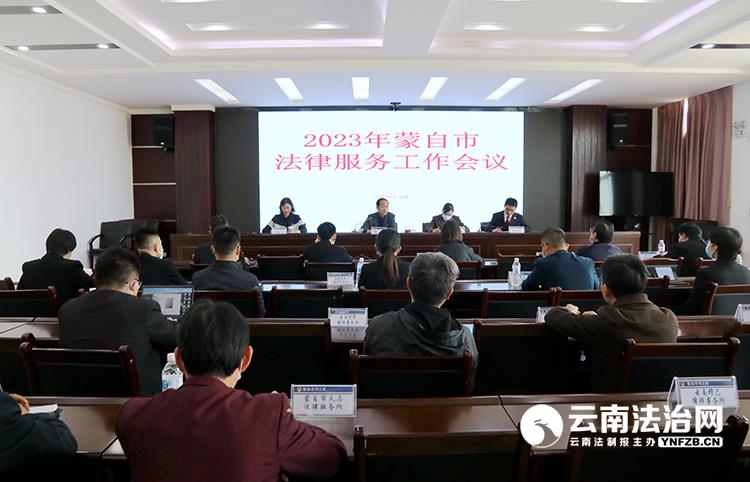 蒙自县司法局最新动态报道