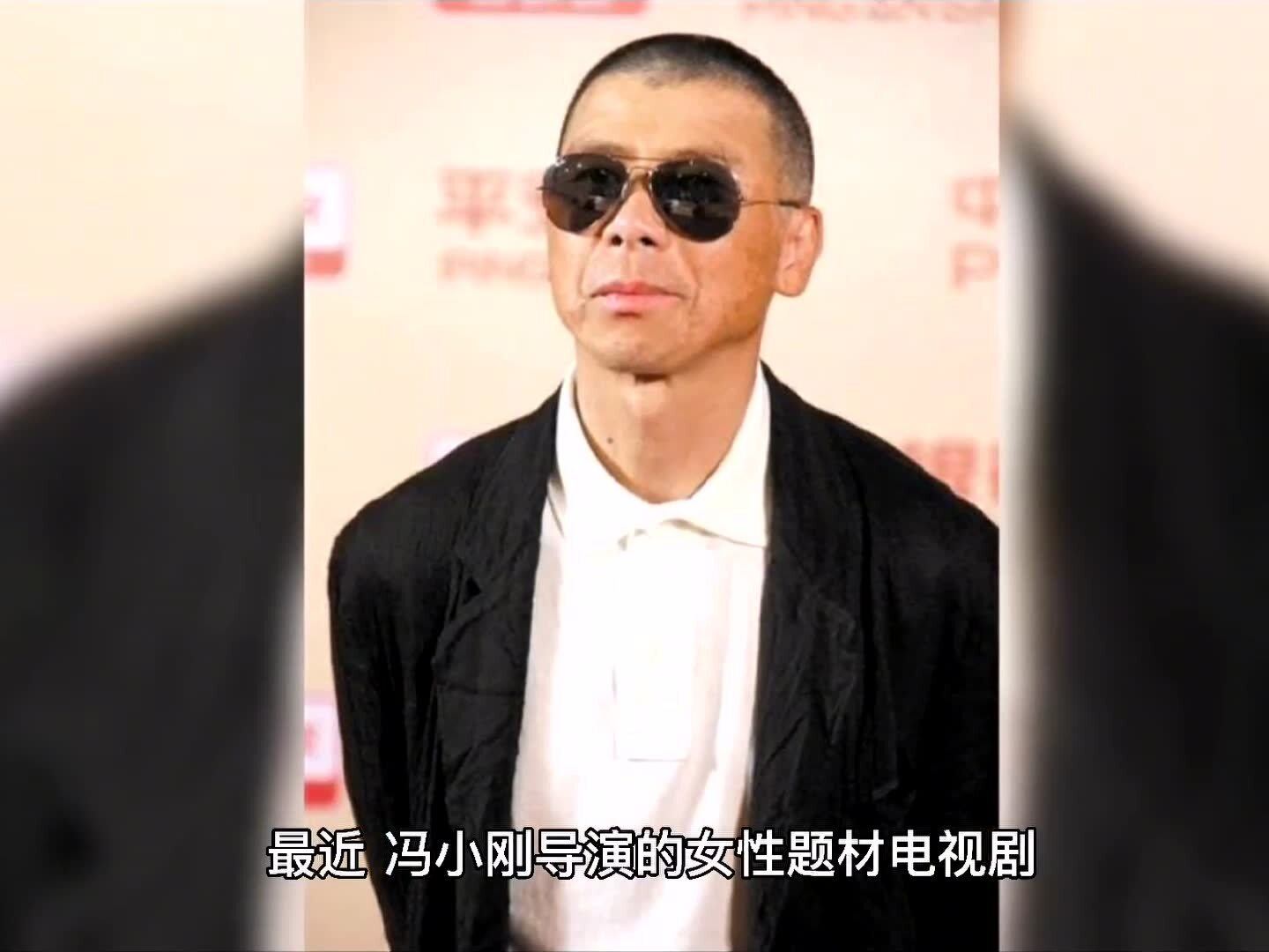 冯小刚最新视频动态，探索电影与时代的融合之旅