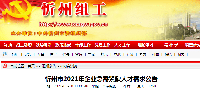 忻州市市经济委员会最新招聘启事